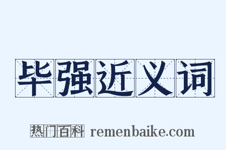 毕强近义词是什么意思的图片